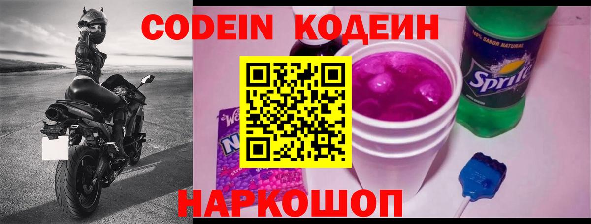 Codein напиток Lean (лин) Чайковский